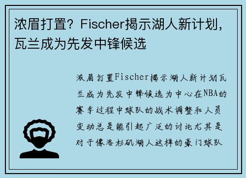 浓眉打置？Fischer揭示湖人新计划，瓦兰成为先发中锋候选
