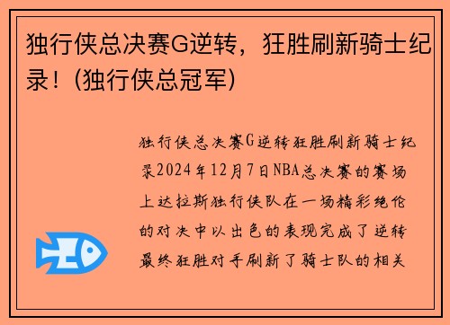 独行侠总决赛G逆转，狂胜刷新骑士纪录！(独行侠总冠军)