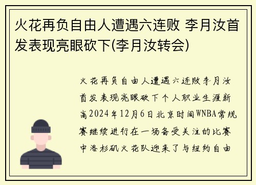 火花再负自由人遭遇六连败 李月汝首发表现亮眼砍下(李月汝转会)