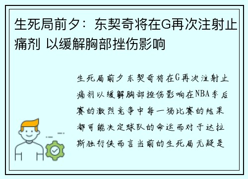 生死局前夕：东契奇将在G再次注射止痛剂 以缓解胸部挫伤影响