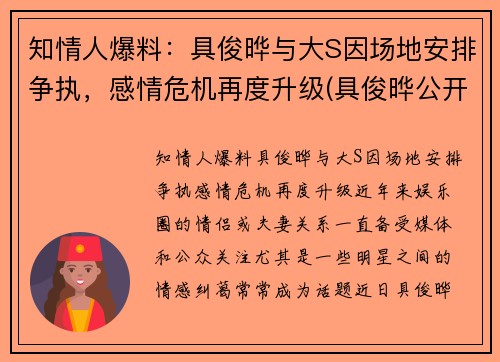 知情人爆料：具俊晔与大S因场地安排争执，感情危机再度升级(具俊晔公开与大s交往1年)