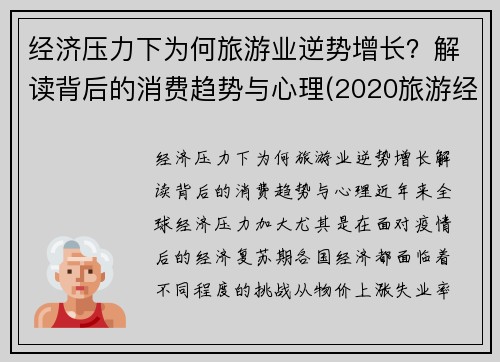 经济压力下为何旅游业逆势增长？解读背后的消费趋势与心理(2020旅游经济的现状)