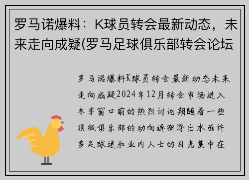 罗马诺爆料：K球员转会最新动态，未来走向成疑(罗马足球俱乐部转会论坛)