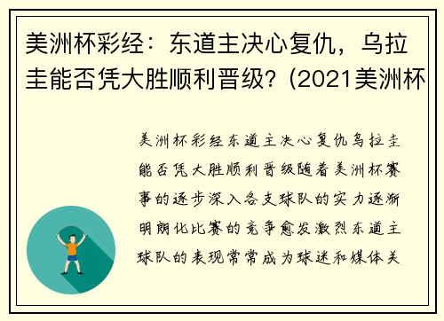 美洲杯彩经：东道主决心复仇，乌拉圭能否凭大胜顺利晋级？(2021美洲杯乌拉圭首发)