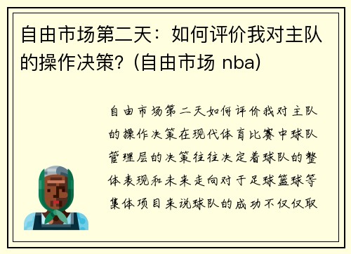自由市场第二天：如何评价我对主队的操作决策？(自由市场 nba)