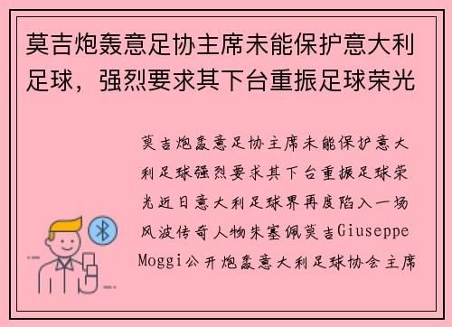 莫吉炮轰意足协主席未能保护意大利足球，强烈要求其下台重振足球荣光