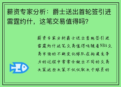 薪资专家分析：爵士送出首轮签引进雷霆约什，这笔交易值得吗？