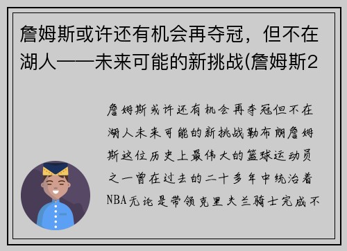 詹姆斯或许还有机会再夺冠，但不在湖人——未来可能的新挑战(詹姆斯2021年有望冠军吗)