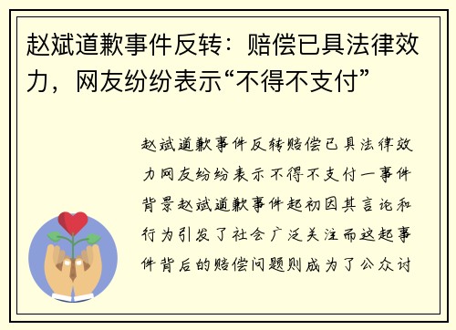 赵斌道歉事件反转：赔偿已具法律效力，网友纷纷表示“不得不支付”