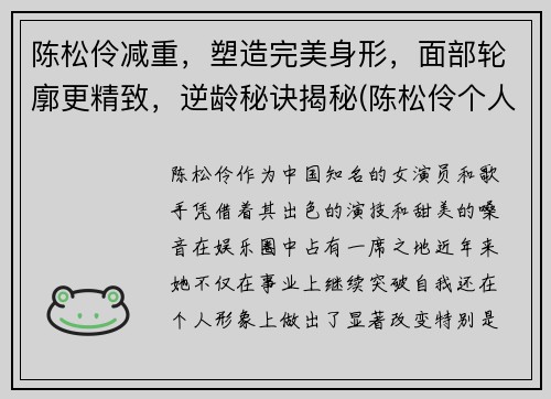 陈松伶减重，塑造完美身形，面部轮廓更精致，逆龄秘诀揭秘(陈松伶个人)