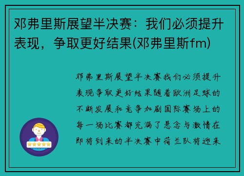 邓弗里斯展望半决赛：我们必须提升表现，争取更好结果(邓弗里斯fm)