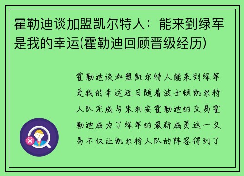 霍勒迪谈加盟凯尔特人：能来到绿军是我的幸运(霍勒迪回顾晋级经历)