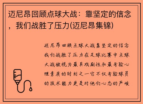 迈尼昂回顾点球大战：靠坚定的信念，我们战胜了压力(迈尼昂集锦)