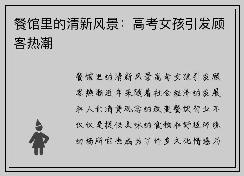餐馆里的清新风景：高考女孩引发顾客热潮