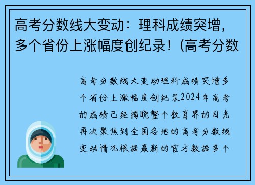 高考分数线大变动：理科成绩突增，多个省份上涨幅度创纪录！(高考分数线逐年升高)