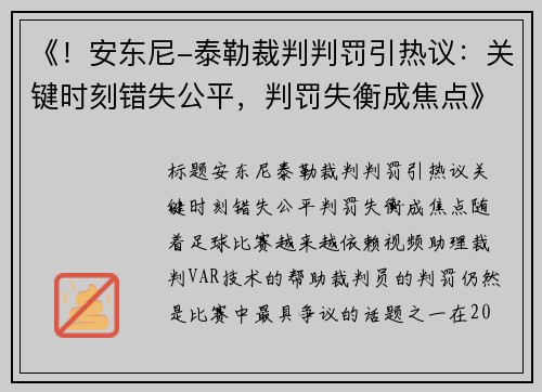 《！安东尼-泰勒裁判判罚引热议：关键时刻错失公平，判罚失衡成焦点》