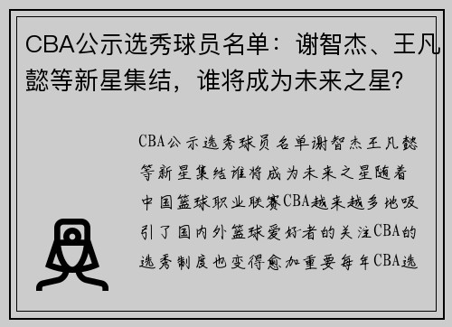 CBA公示选秀球员名单：谢智杰、王凡懿等新星集结，谁将成为未来之星？
