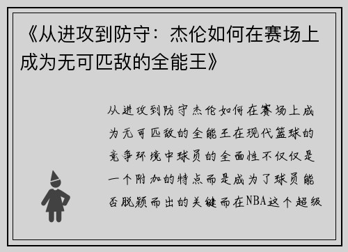 《从进攻到防守：杰伦如何在赛场上成为无可匹敌的全能王》