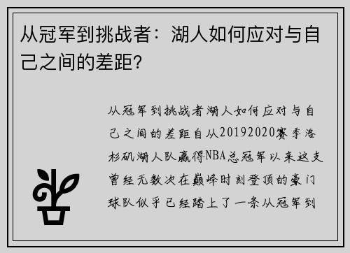 从冠军到挑战者：湖人如何应对与自己之间的差距？