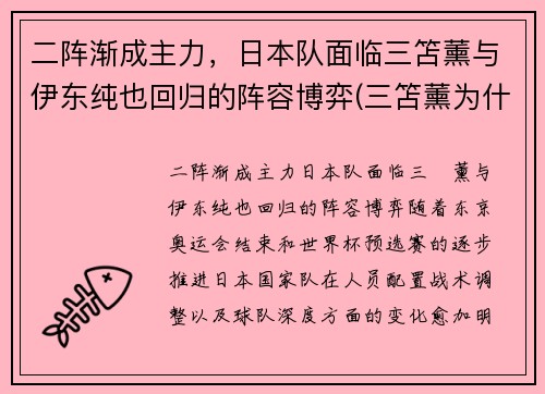 二阵渐成主力，日本队面临三笘薰与伊东纯也回归的阵容博弈(三笘薰为什么不能打首发)