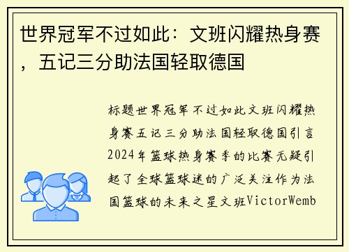 世界冠军不过如此：文班闪耀热身赛，五记三分助法国轻取德国
