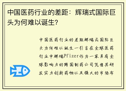 中国医药行业的差距：辉瑞式国际巨头为何难以诞生？