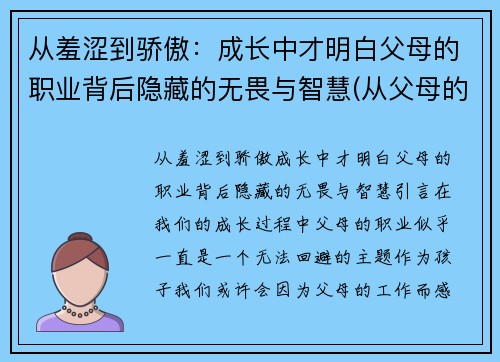 从羞涩到骄傲：成长中才明白父母的职业背后隐藏的无畏与智慧(从父母的身上学到了什么)