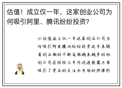 估值！成立仅一年，这家创业公司为何吸引阿里、腾讯纷纷投资？