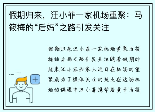 假期归来，汪小菲一家机场重聚：马筱梅的“后妈”之路引发关注