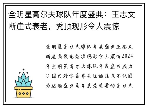 全明星高尔夫球队年度盛典：王志文断崖式衰老，秃顶现形令人震惊