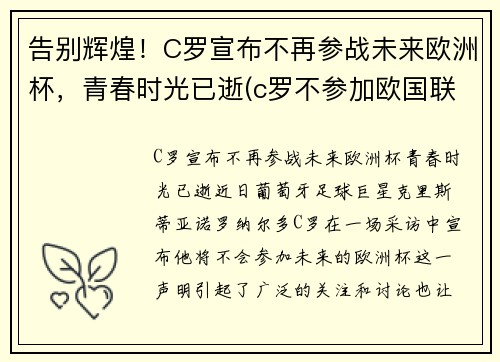 告别辉煌！C罗宣布不再参战未来欧洲杯，青春时光已逝(c罗不参加欧国联比赛)