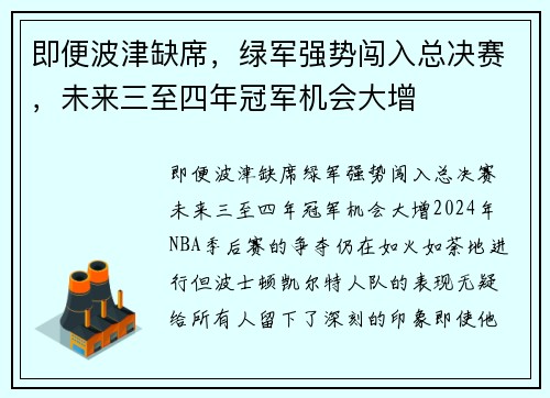 即便波津缺席，绿军强势闯入总决赛，未来三至四年冠军机会大增