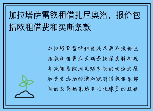 加拉塔萨雷欲租借扎尼奥洛，报价包括欧租借费和买断条款