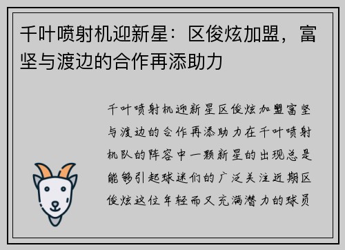 千叶喷射机迎新星：区俊炫加盟，富坚与渡边的合作再添助力