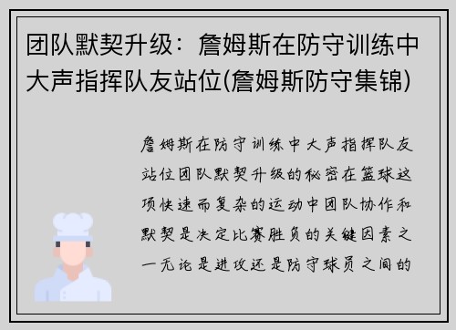 团队默契升级：詹姆斯在防守训练中大声指挥队友站位(詹姆斯防守集锦)