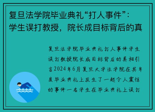 复旦法学院毕业典礼“打人事件”：学生误打教授，院长成目标背后的真相