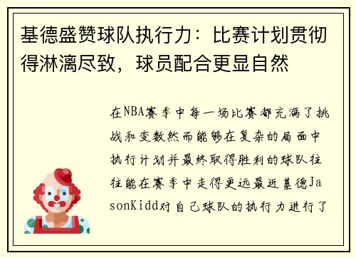 基德盛赞球队执行力：比赛计划贯彻得淋漓尽致，球员配合更显自然