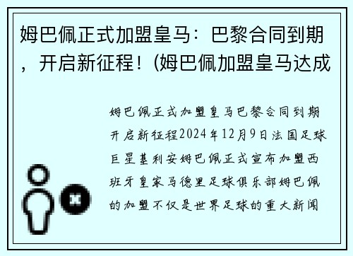 姆巴佩正式加盟皇马：巴黎合同到期，开启新征程！(姆巴佩加盟皇马达成协议)