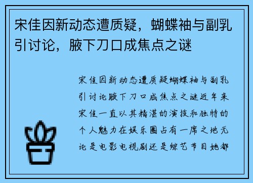 宋佳因新动态遭质疑，蝴蝶袖与副乳引讨论，腋下刀口成焦点之谜