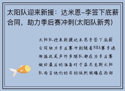 太阳队迎来新援：达米恩-李签下底薪合同，助力季后赛冲刺(太阳队新秀)