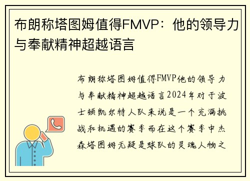 布朗称塔图姆值得FMVP：他的领导力与奉献精神超越语言