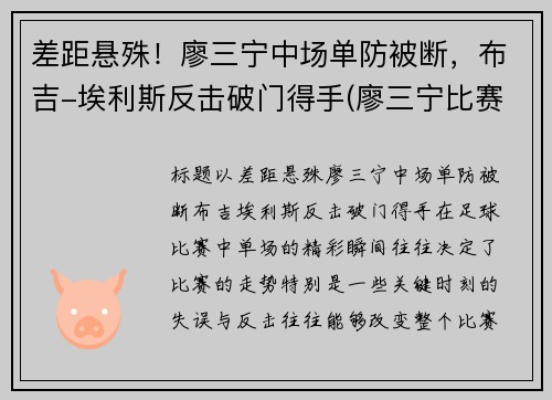 差距悬殊！廖三宁中场单防被断，布吉-埃利斯反击破门得手(廖三宁比赛视频)