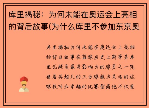 库里揭秘：为何未能在奥运会上亮相的背后故事(为什么库里不参加东京奥运会)