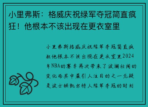 小里弗斯：格威庆祝绿军夺冠简直疯狂！他根本不该出现在更衣室里