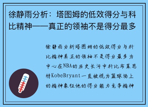 徐静雨分析：塔图姆的低效得分与科比精神——真正的领袖不是得分最多