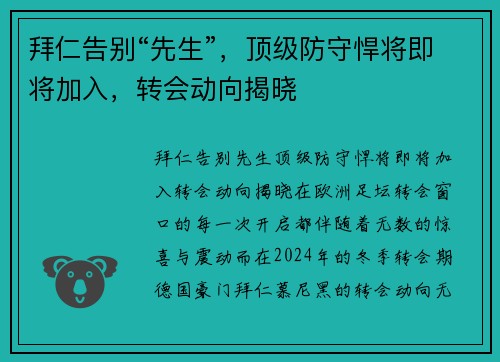 拜仁告别“先生”，顶级防守悍将即将加入，转会动向揭晓