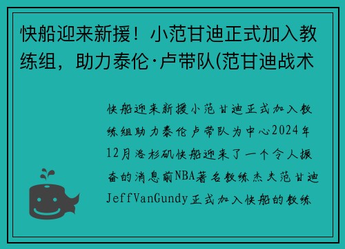 快船迎来新援！小范甘迪正式加入教练组，助力泰伦·卢带队(范甘迪战术)