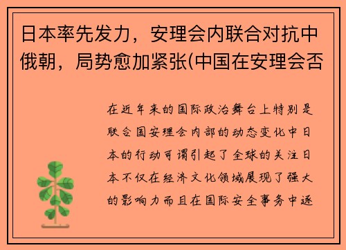 日本率先发力，安理会内联合对抗中俄朝，局势愈加紧张(中国在安理会否决日本)