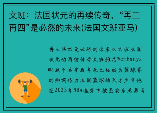 文班：法国状元的再续传奇，“再三再四”是必然的未来(法国文班亚马)
