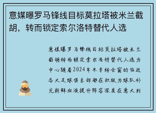 意媒曝罗马锋线目标莫拉塔被米兰截胡，转而锁定索尔洛特替代人选